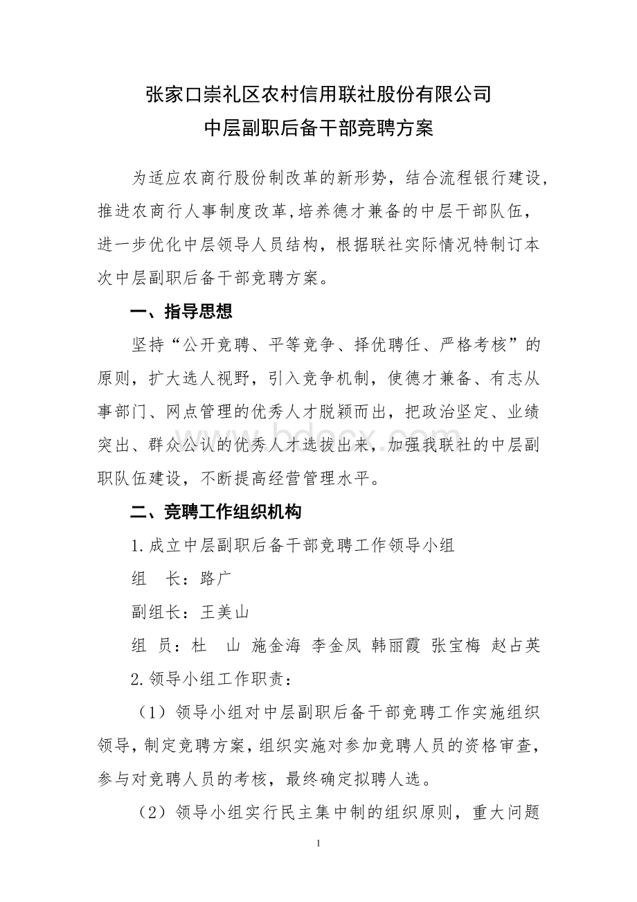 崇礼联社中层后备干部副职竟聘方案.doc_第1页