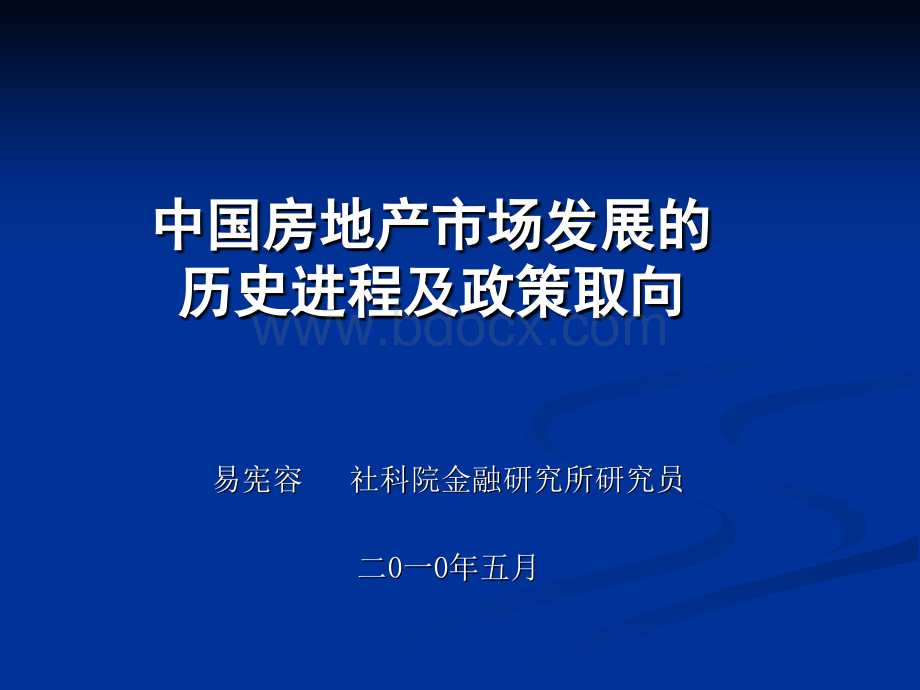 中国房地产发展历史进程及政策(2009-社科院)PPT课件下载推荐.ppt