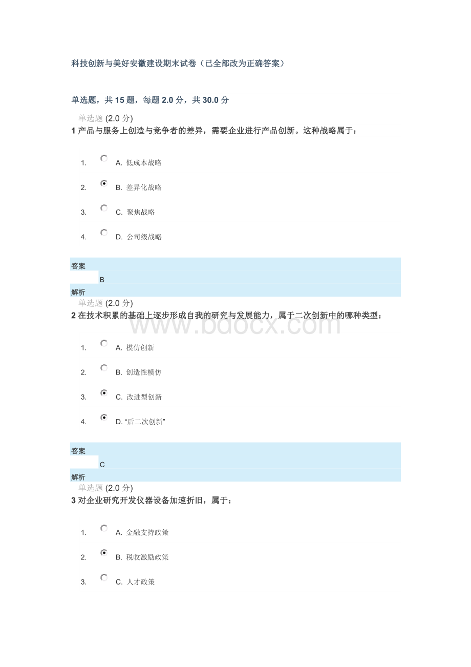 科技创新与美好安徽建设期末试卷答案.doc_第1页