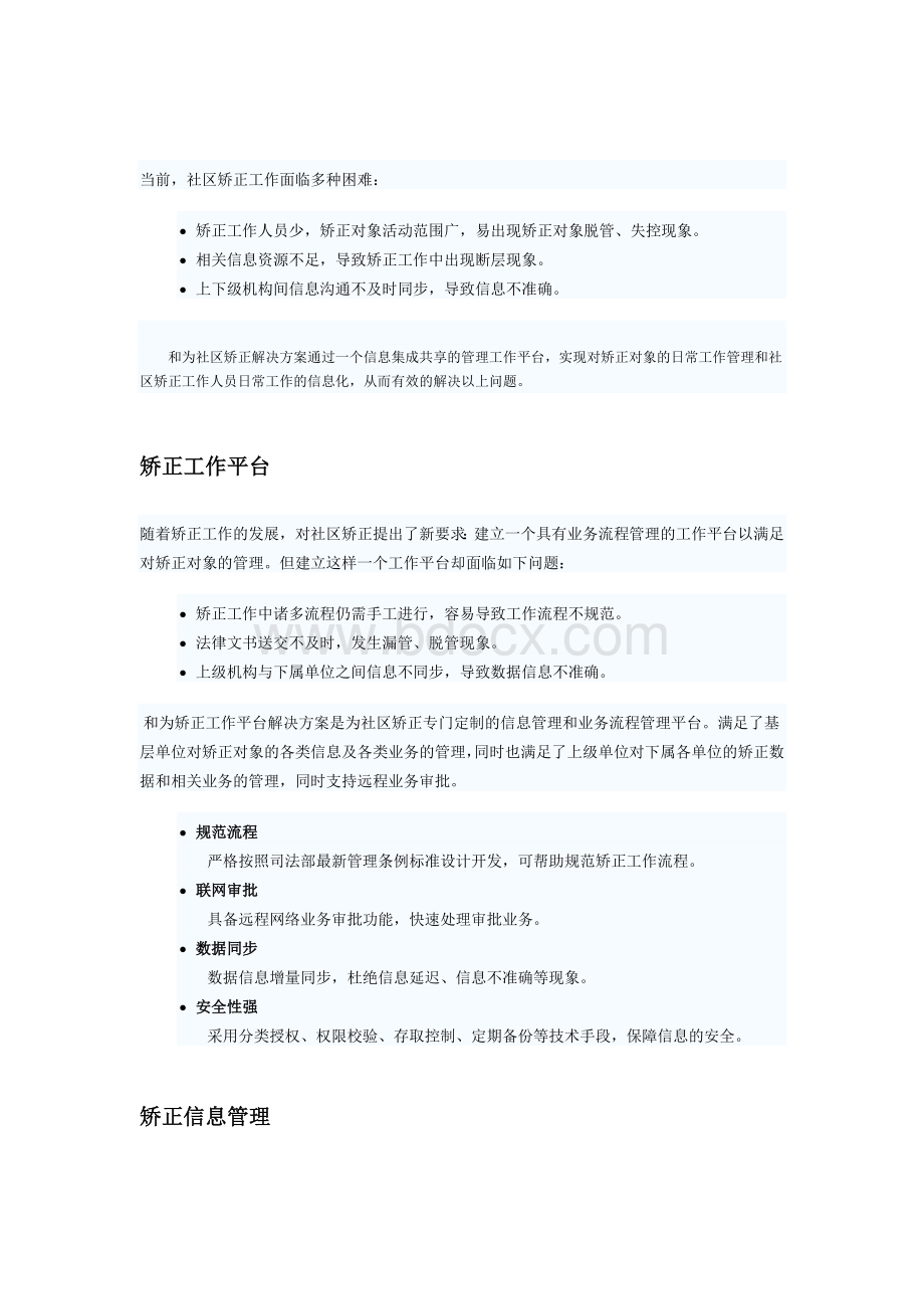 上海和为社区矫正解决方案矫正工作平台.docx