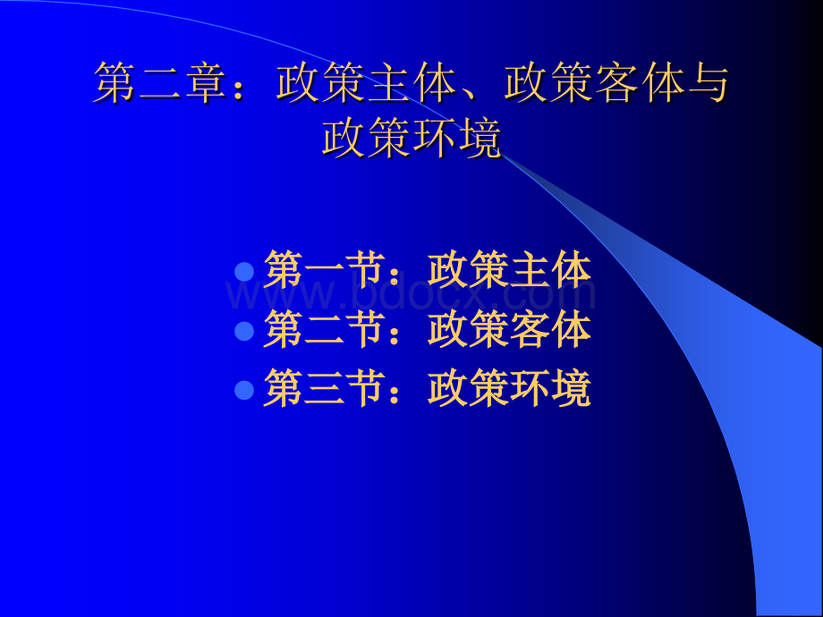 第二章：政策主体、政策客体(2)PPT文件格式下载.ppt