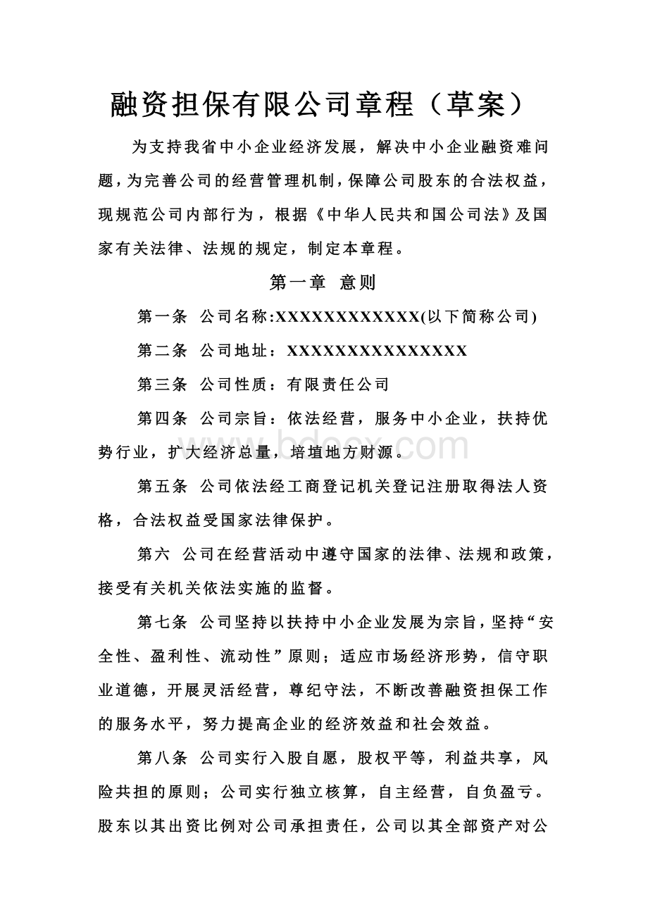 融资担保有限公司章程.doc_第1页