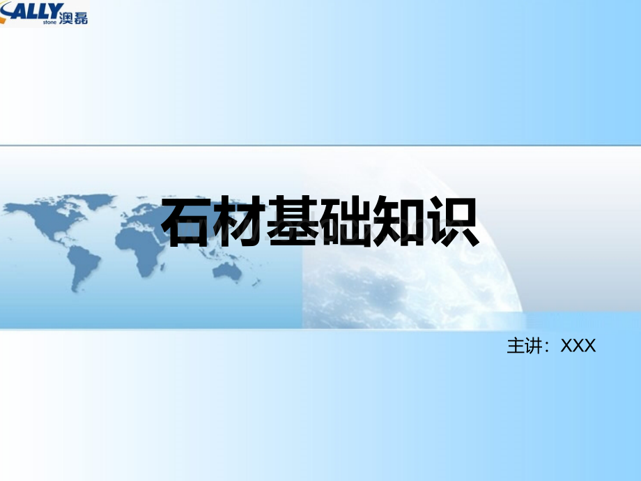 石材基础知识PPT文件格式下载.ppt_第1页