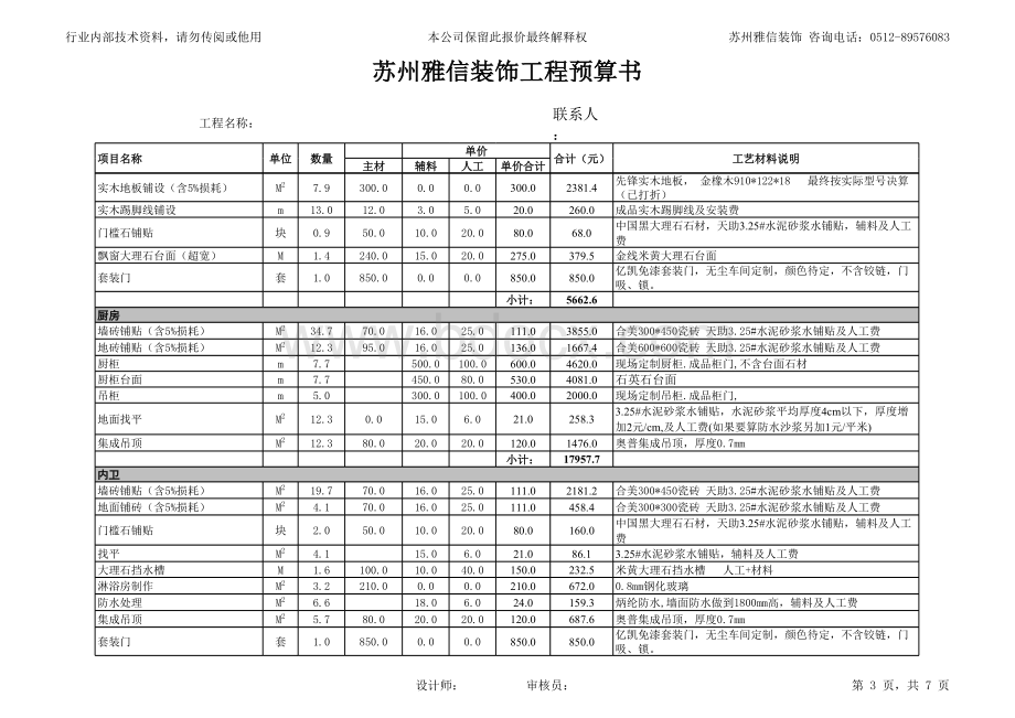 苏州装修公司别墅装修价格明细预算表【单层】表格文件下载.xls_第3页