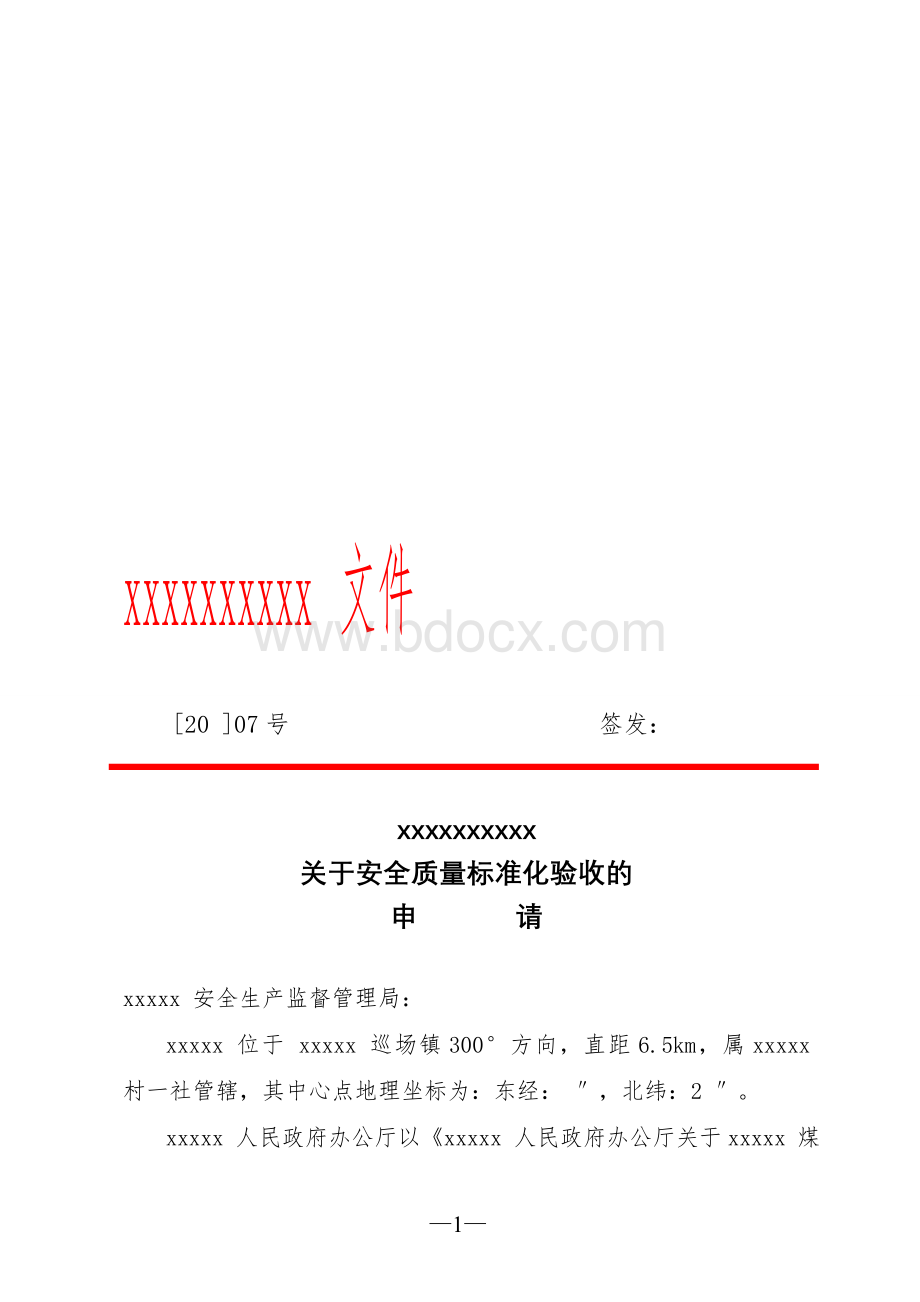 安全质量标准化申报文件Word文档格式.doc_第1页