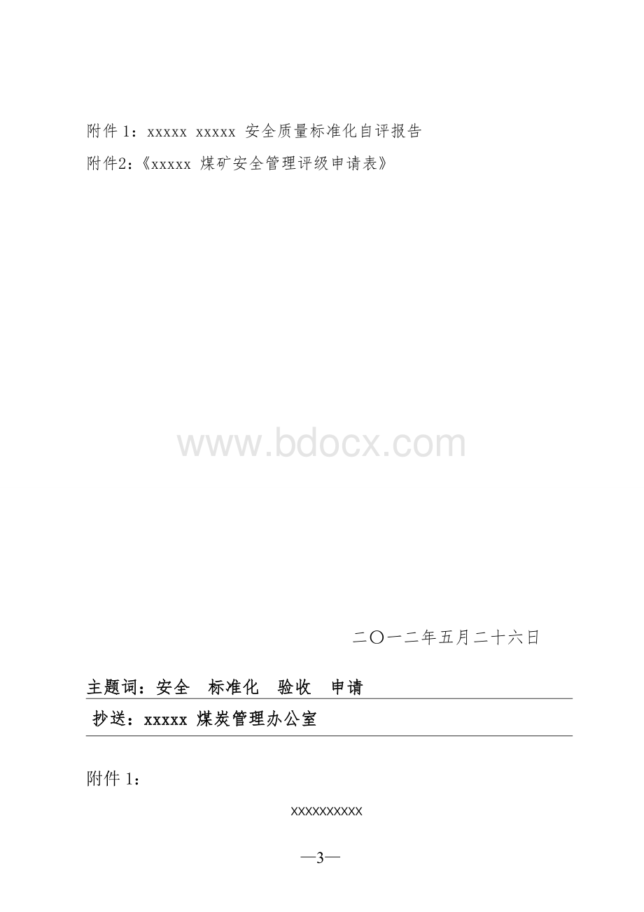 安全质量标准化申报文件Word文档格式.doc_第3页