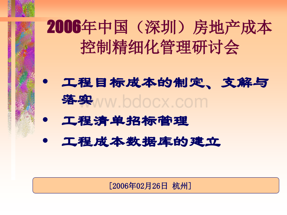 中国深圳房地产成本控制精细化管理研讨会PPT文件格式下载.ppt