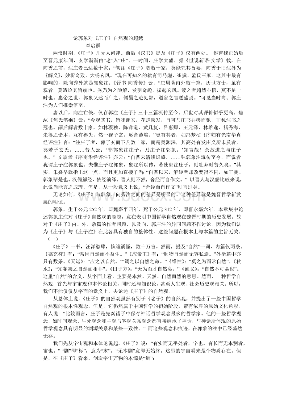 论郭象对《庄子》自然观的超越Word文档下载推荐.doc