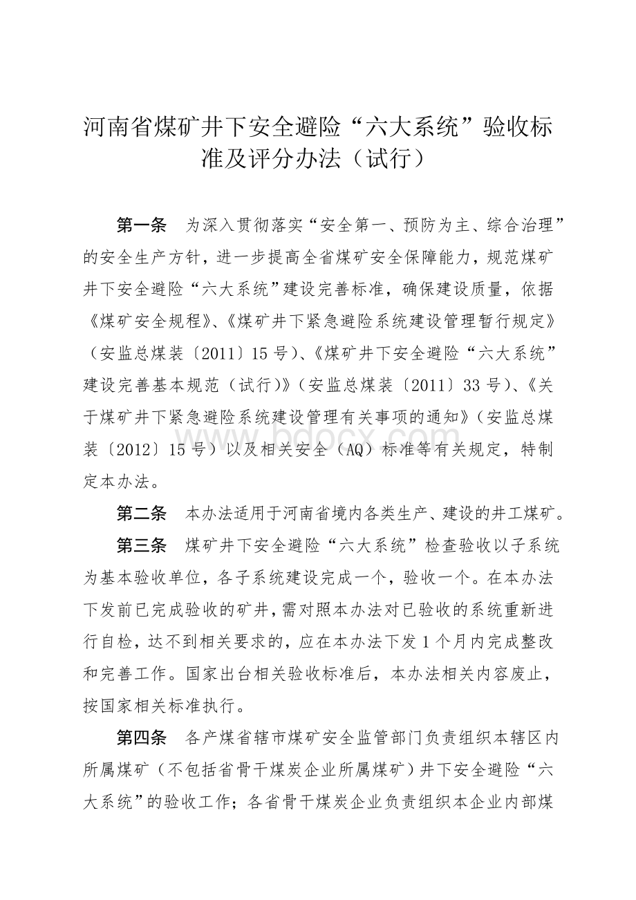 河南省煤矿井下安全避险“六大系统”验收标准及评分办法(试行)Word文档下载推荐.doc_第1页