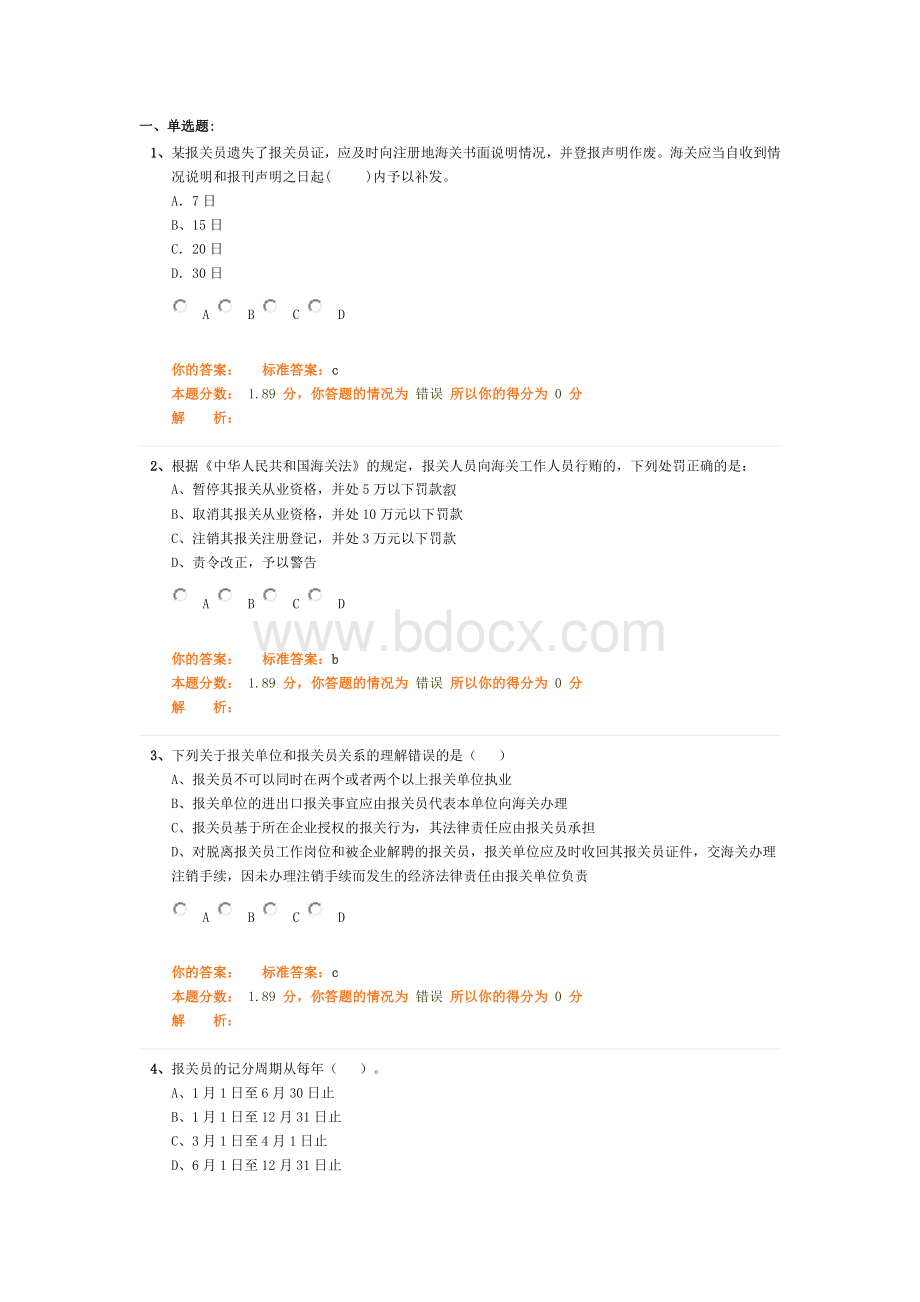 报关员考试资料冲刺班第讲Word文档下载推荐.doc