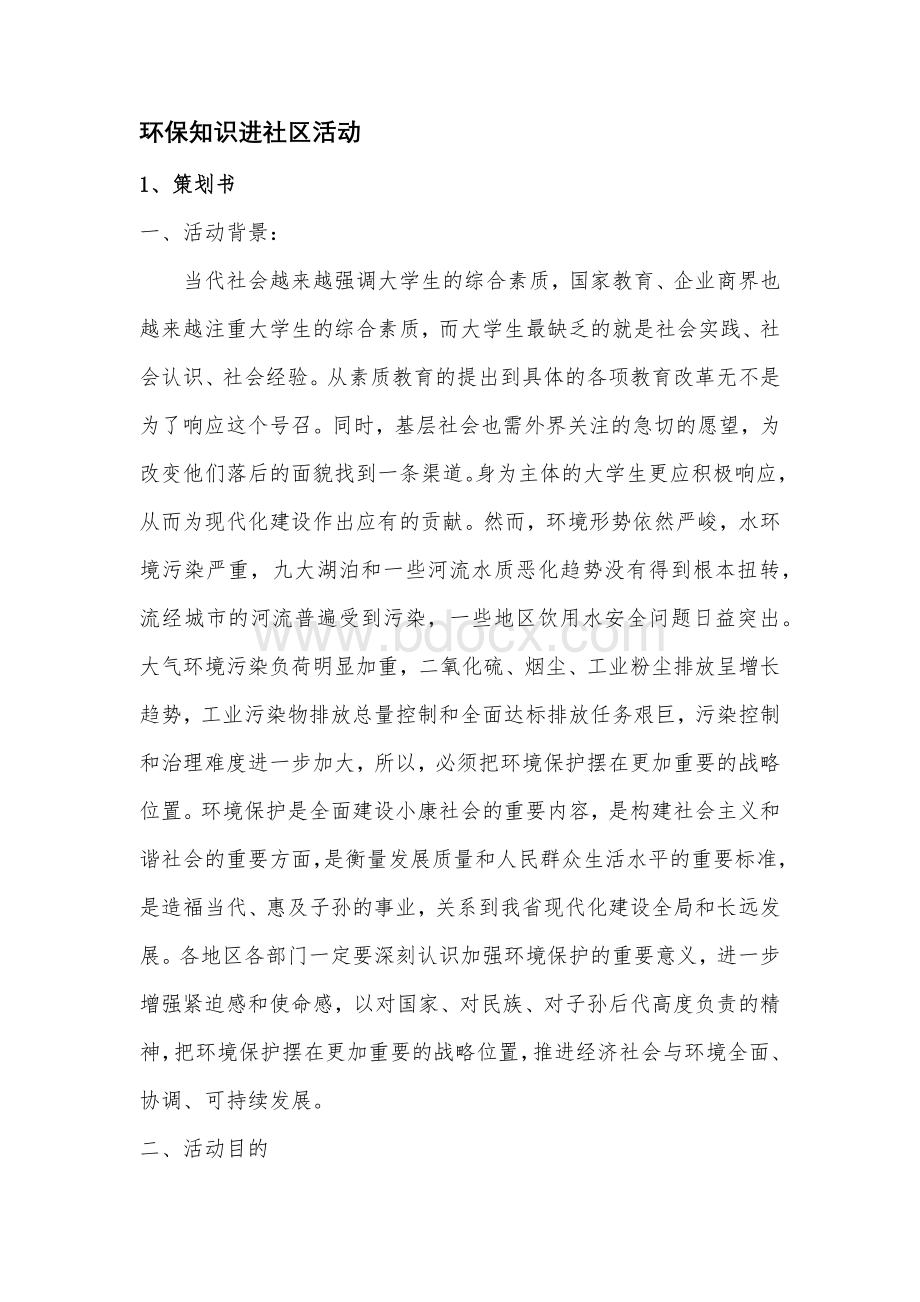 环保知识进社区活动.docx_第1页