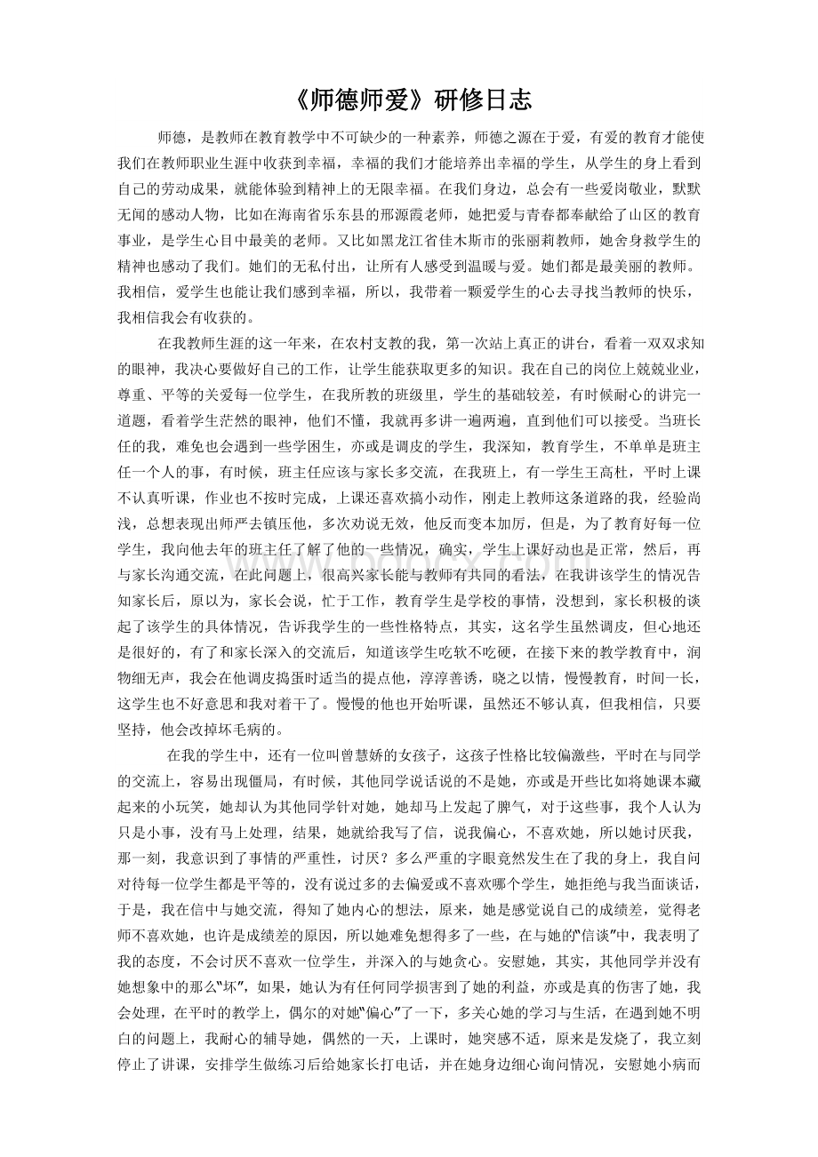 师德师爱研修日志Word格式文档下载.doc_第1页