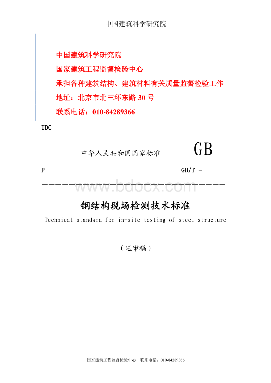 钢结构检测标准(最新送审稿).pdf