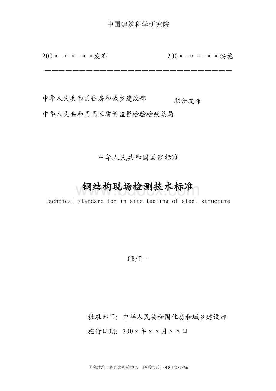 钢结构检测标准(最新送审稿)资料下载.pdf_第2页