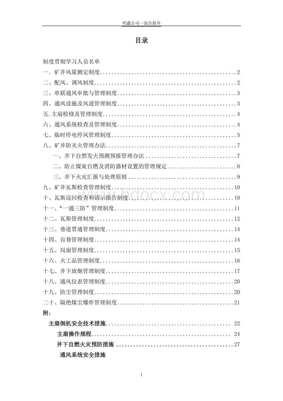 煤矿通风管理制度2011.1Word格式文档下载.doc_第1页