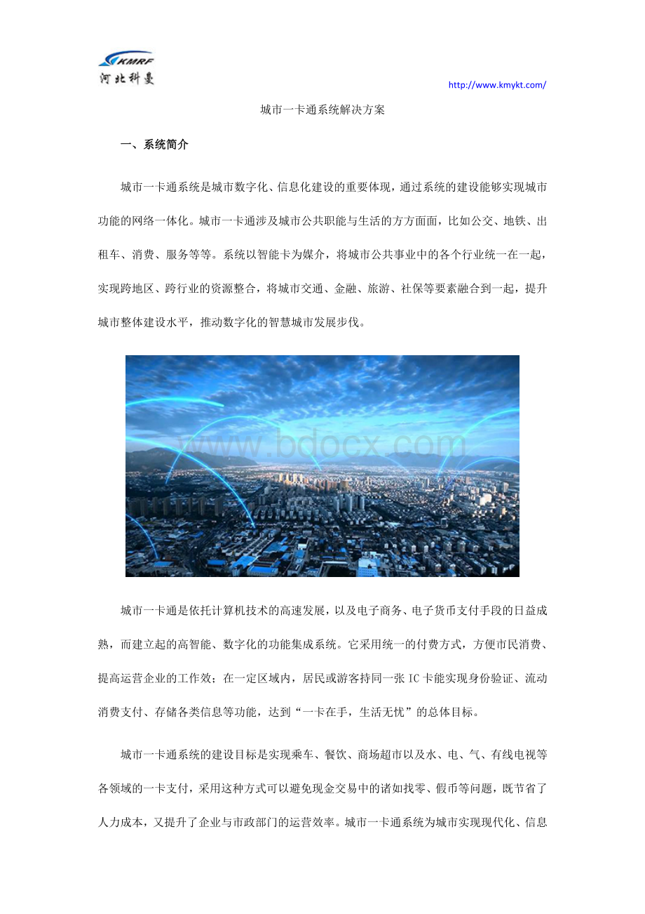 智慧城市：城市一卡通系统解决方案.docx