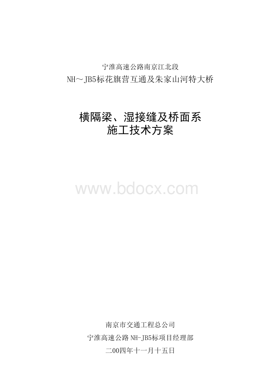 桥面系施工方案.doc