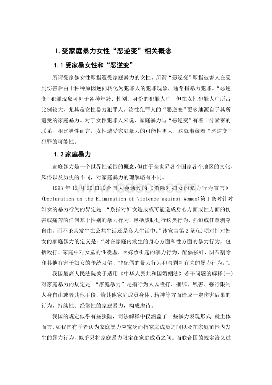 受家庭暴力女性恶逆变分析.doc_第2页