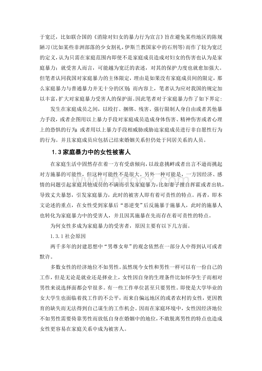 受家庭暴力女性恶逆变分析Word下载.doc_第3页