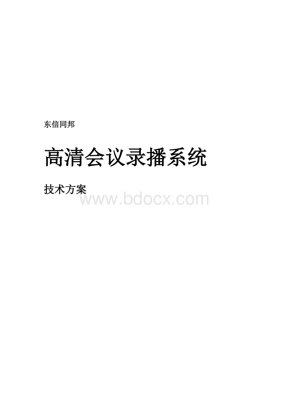 东信同邦高清录播会议方案简介.doc