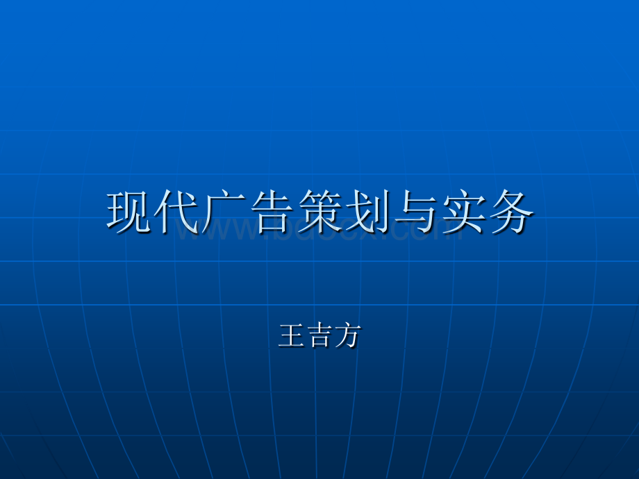 现代广告策划与实务.ppt