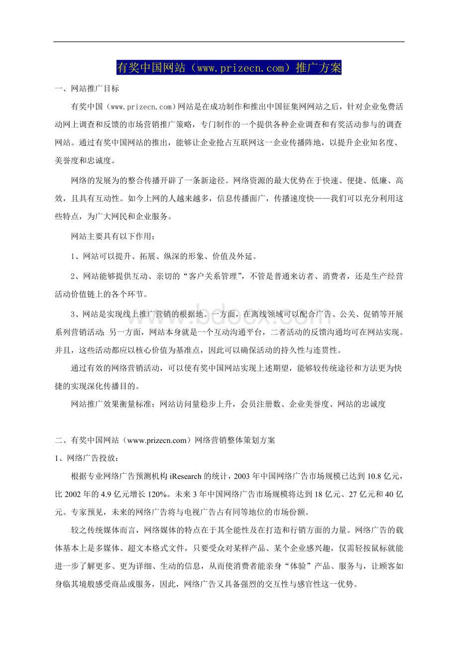 有奖中国网站推广方案Word文件下载.doc_第1页