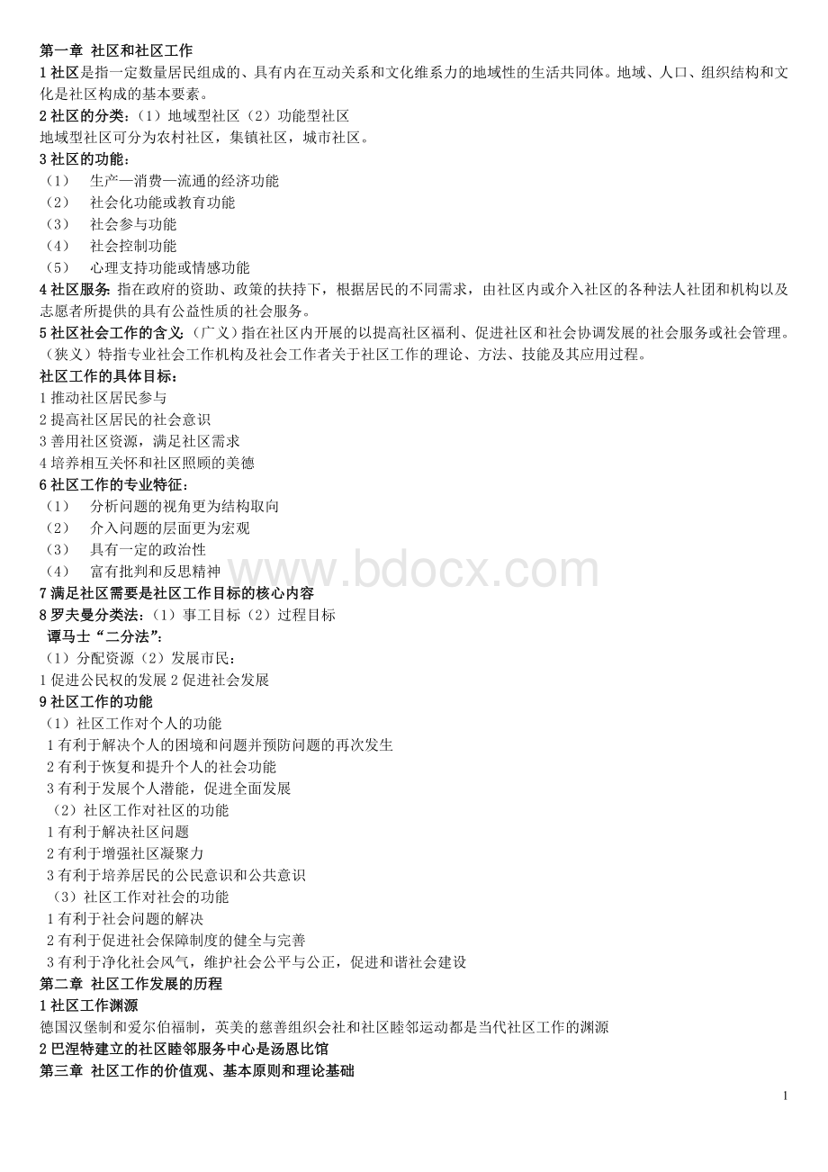 社区工作者考试专用提纲(附内容提要)Word文档下载推荐.doc