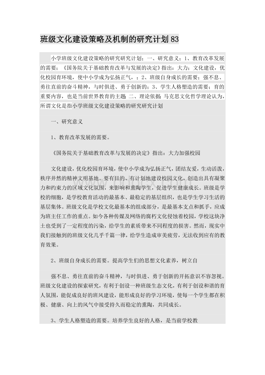 班级文化建设策略及机制的研究计划文档格式.doc