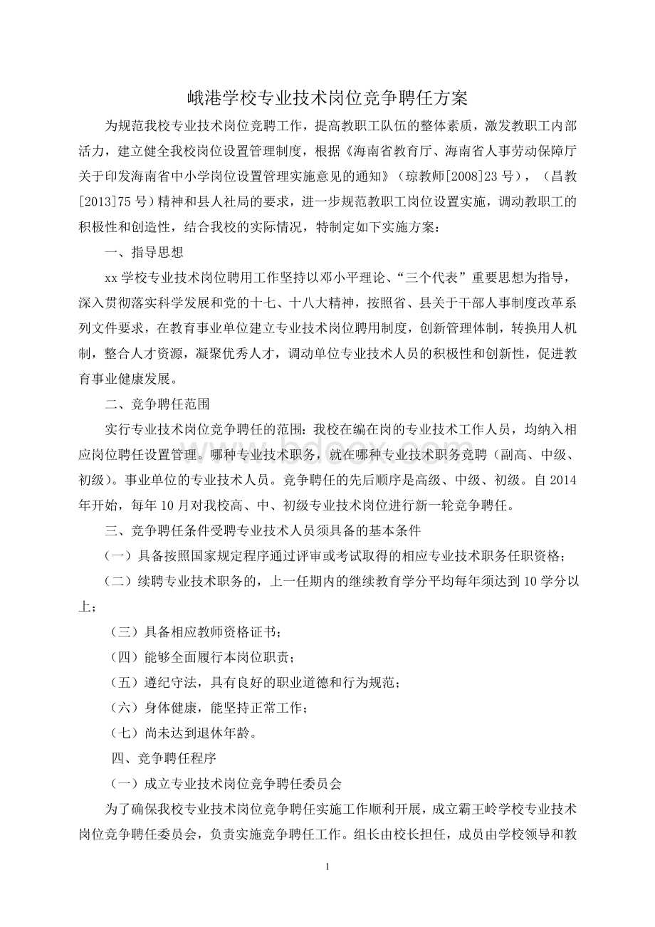 学校专业技术岗位聘任方案文档格式.doc_第1页