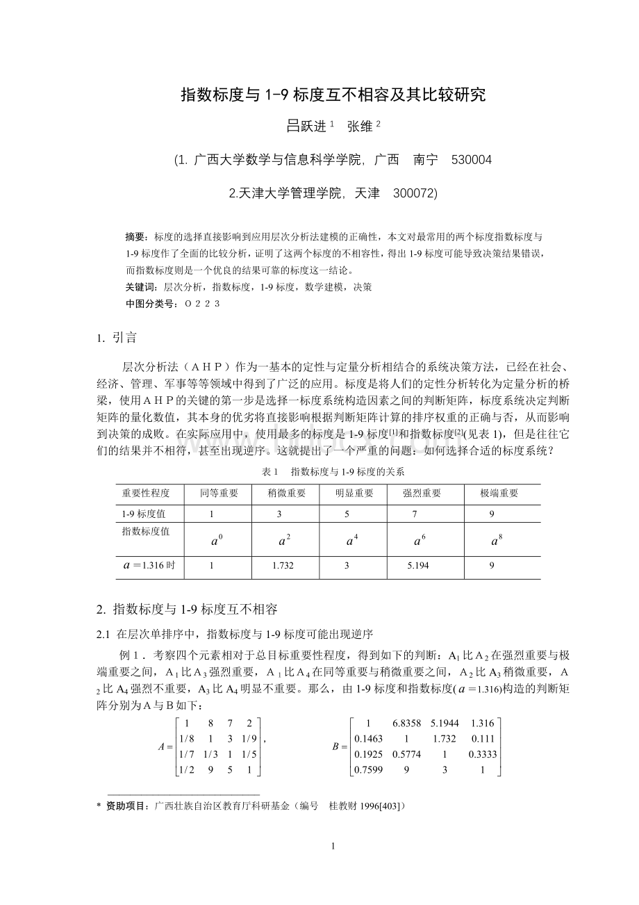 吕跃进-指数标度与1-9标度比较研究Word文件下载.doc