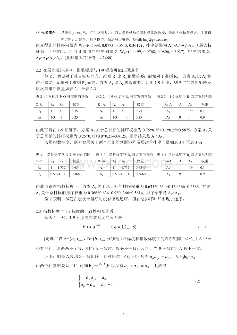 吕跃进-指数标度与1-9标度比较研究Word文件下载.doc_第2页