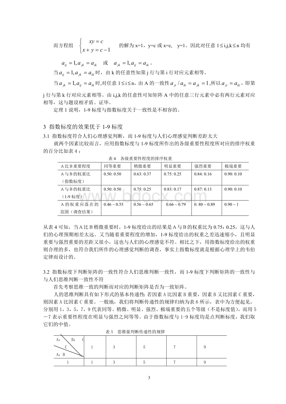 吕跃进-指数标度与1-9标度比较研究Word文件下载.doc_第3页