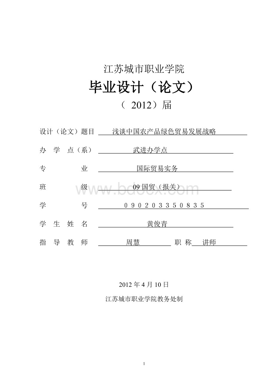 浅谈中国农产品绿色贸易发展战略Word格式文档下载.doc