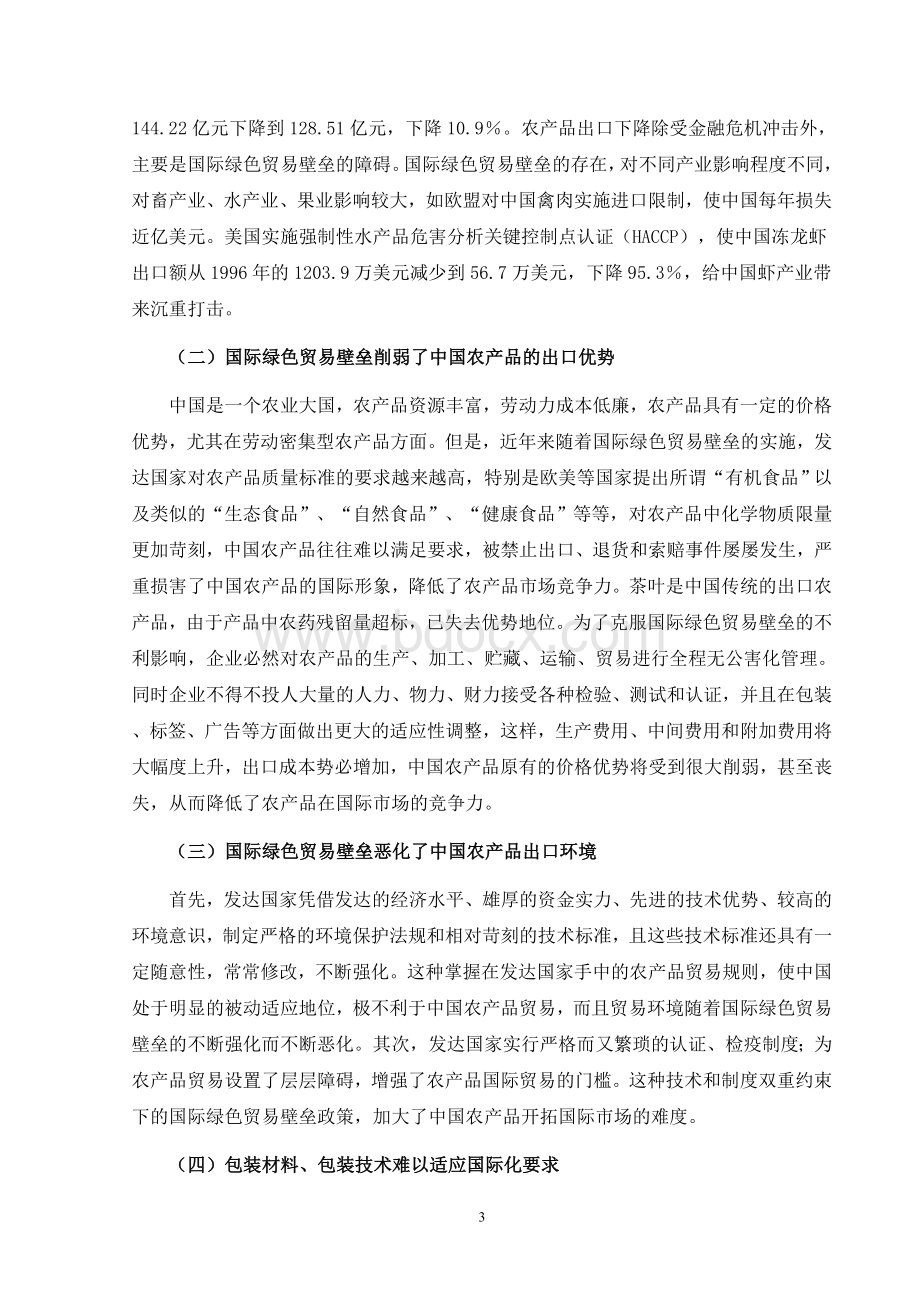 浅谈中国农产品绿色贸易发展战略.doc_第3页