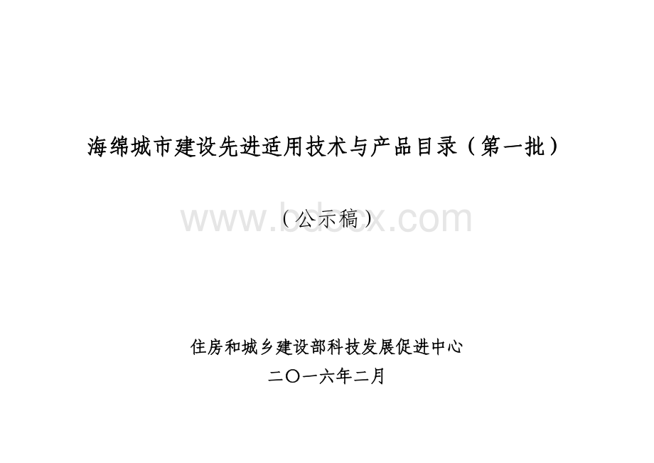 海绵城市建设先进适用技术与产品目录(第一产品批)资料下载.pdf_第1页