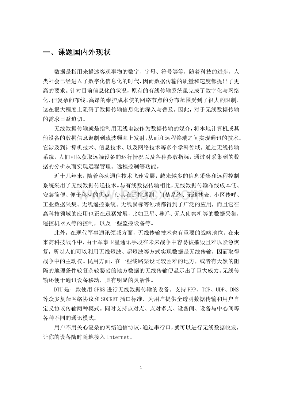 无线数据传输模块(DTU)文献综述.docx_第2页