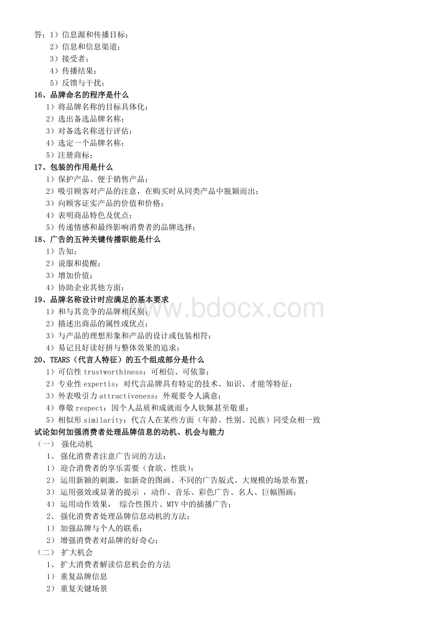 整合营销传播考试复习题.doc_第3页