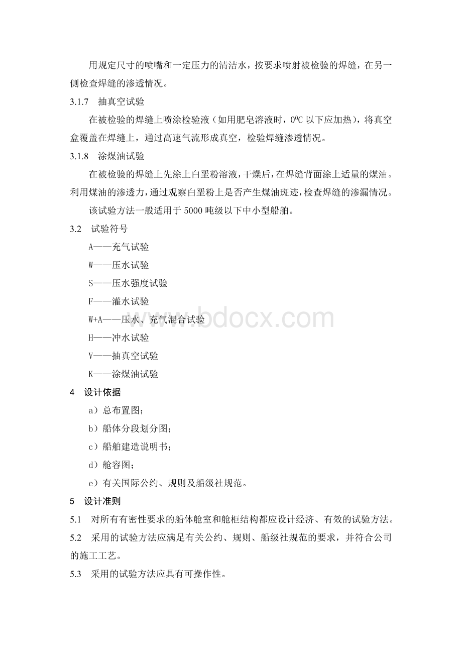 船体密性试验图设计规范Word文件下载.doc_第2页