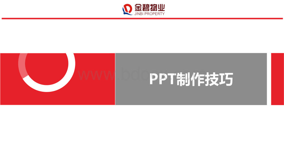 如何制作精美的PPT培训课件PPT资料.pptx_第1页