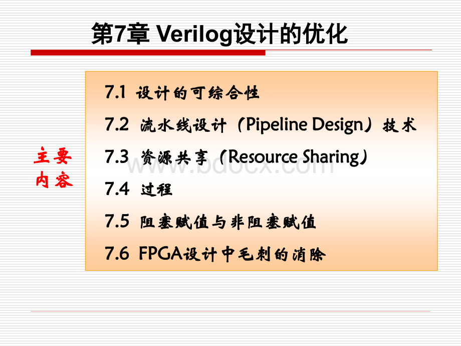 第7章Verilog设计的优化PPT课件下载推荐.ppt_第2页