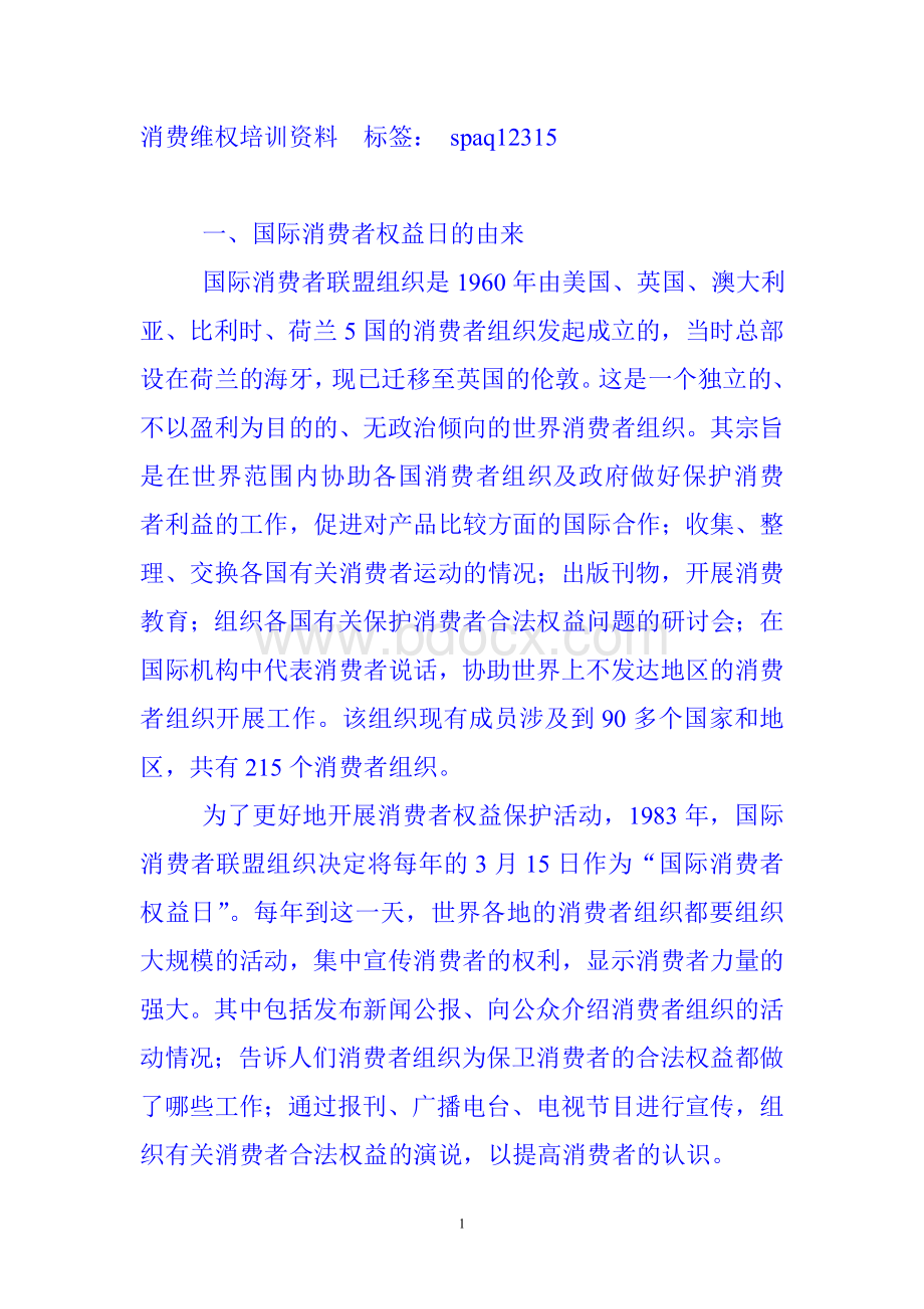 消费维权培训资料Word文件下载.doc_第1页