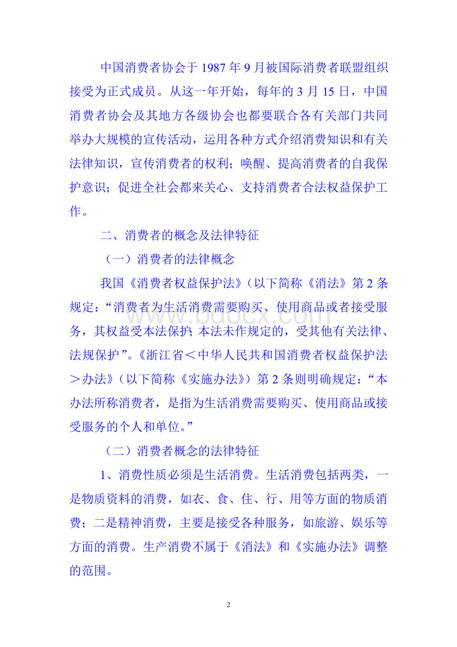 消费维权培训资料.doc_第2页