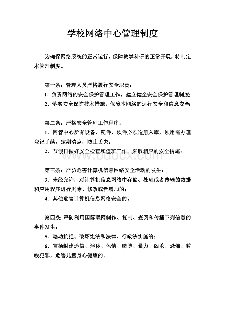 学校网络中心管理制度6343535080Word下载.doc_第1页