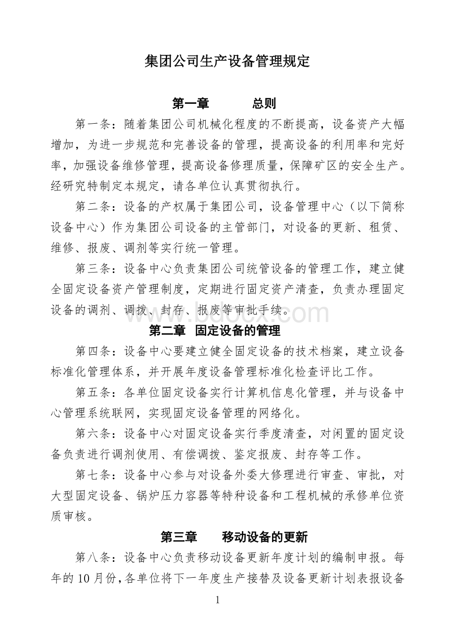 集团公司生产设备管理规定.doc