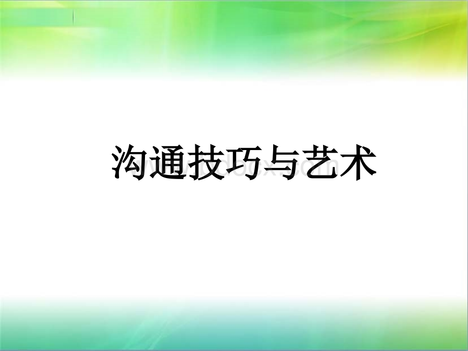 沟通技巧与艺术PPT格式课件下载.ppt_第1页