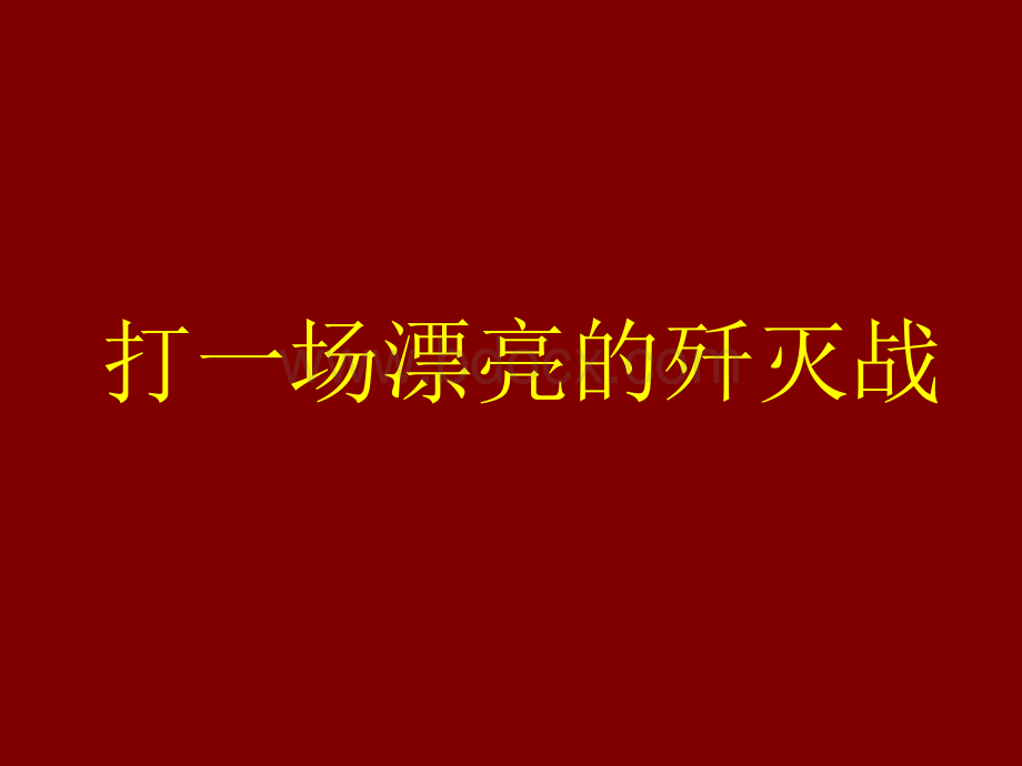 天橙2011年04月24日广州金海岸32栋别墅品牌形象整合第三次沟通纲要PPT课件下载推荐.ppt_第2页