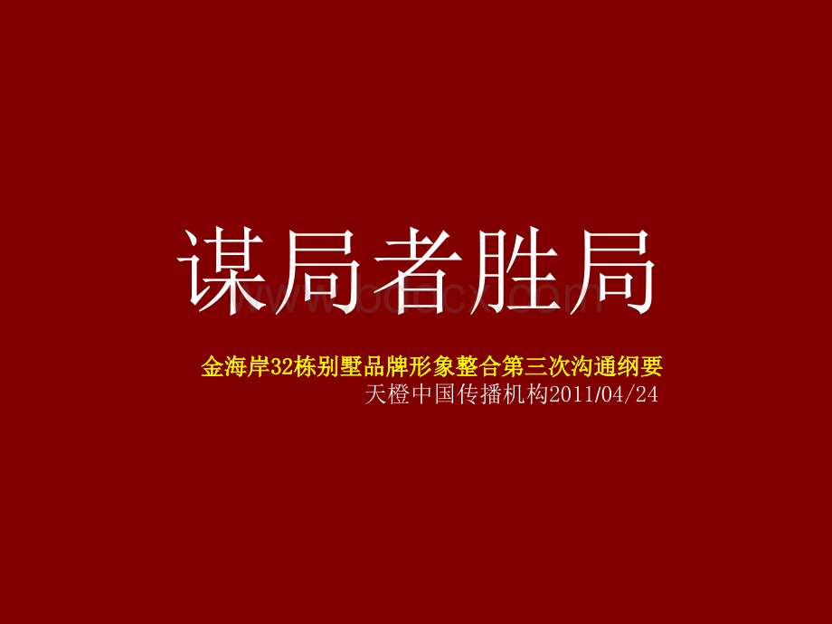 天橙2011年04月24日广州金海岸32栋别墅品牌形象整合第三次沟通纲要PPT课件下载推荐.ppt_第3页