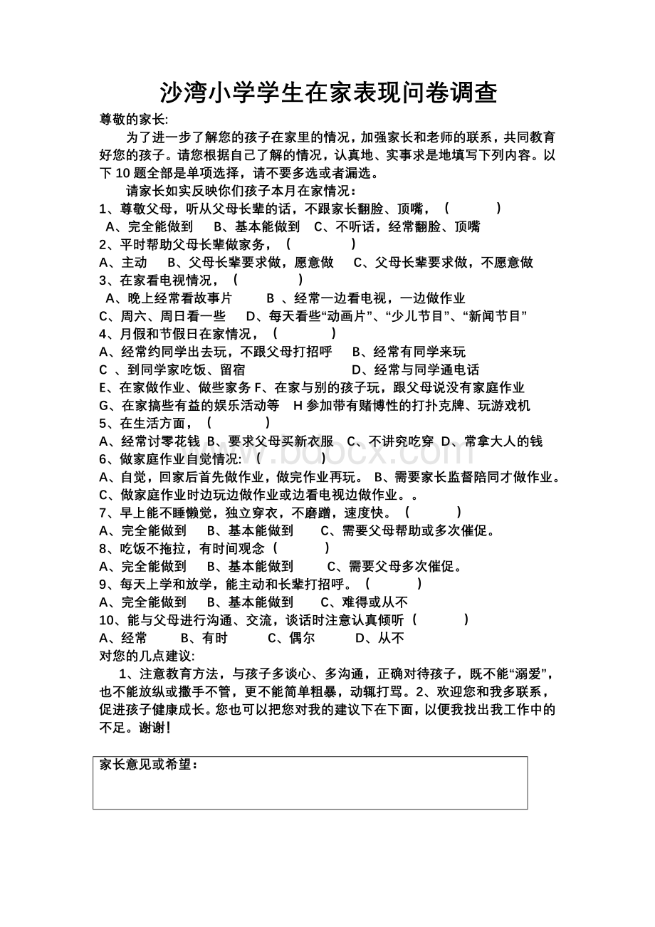 学生在家表现问卷调查Word文档下载推荐.doc