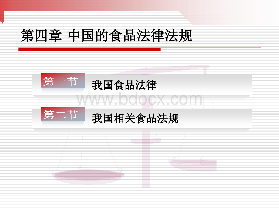 我国主要食品法律法规PPT资料.ppt_第1页