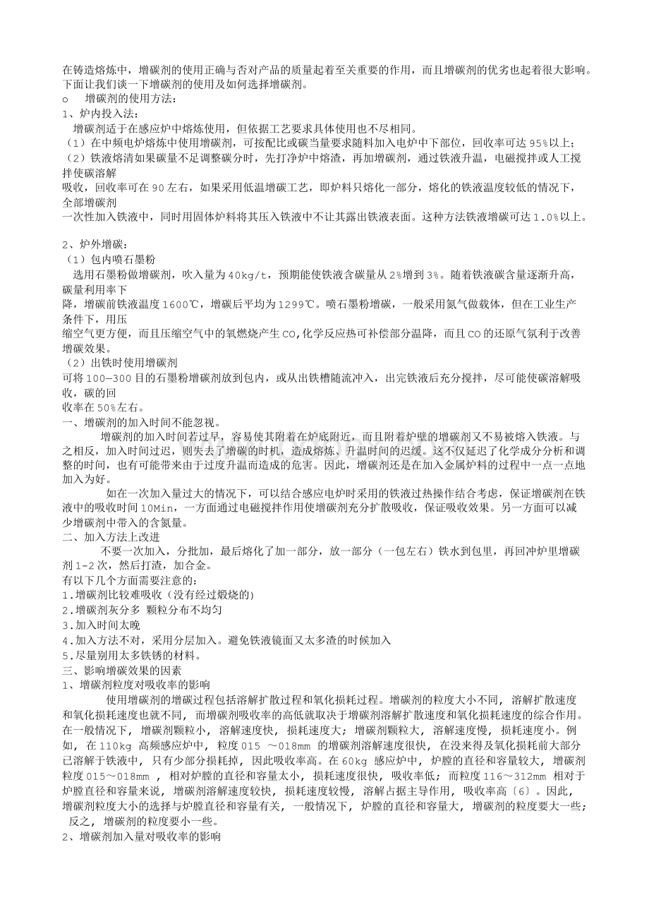 铸造中增碳剂使用.txt